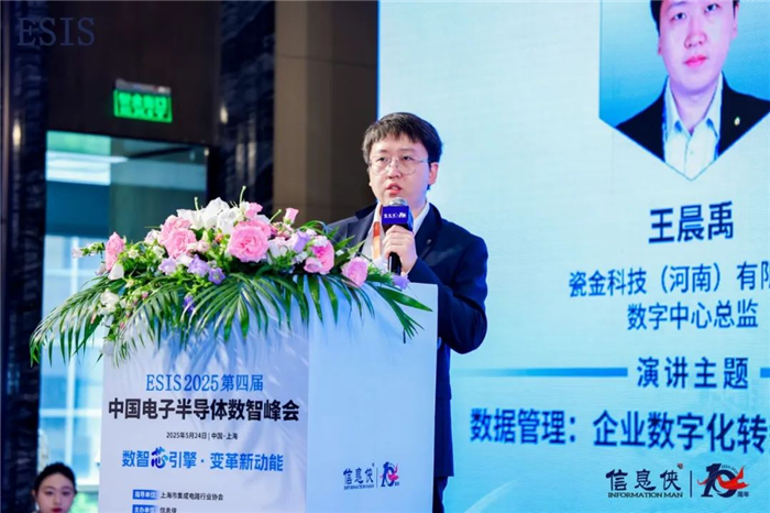 今年会官网ESIS 2025第四届中国电子半导体数智峰会闭幕(图16)