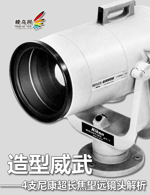 今年会外型威武 4支尼康超长焦千里镜头剖析(图1)